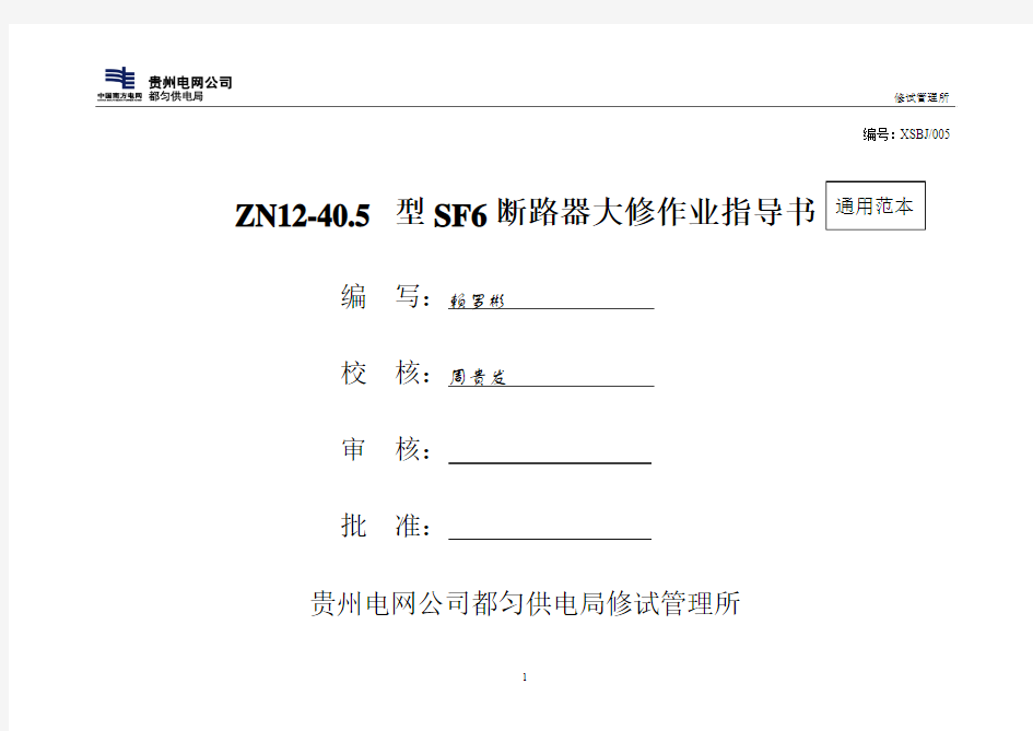 ZN12-40.5型真空断路器标准化作业指导书