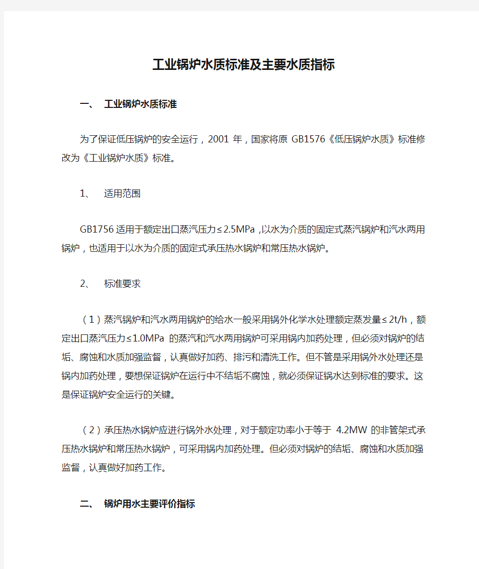 (一)工业锅炉水质标准及主要水质指标