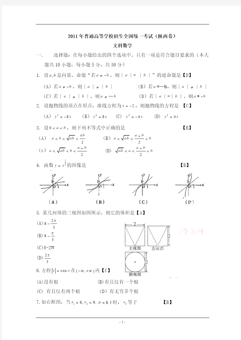 2011年陕西高考数学试题及答案(文科)