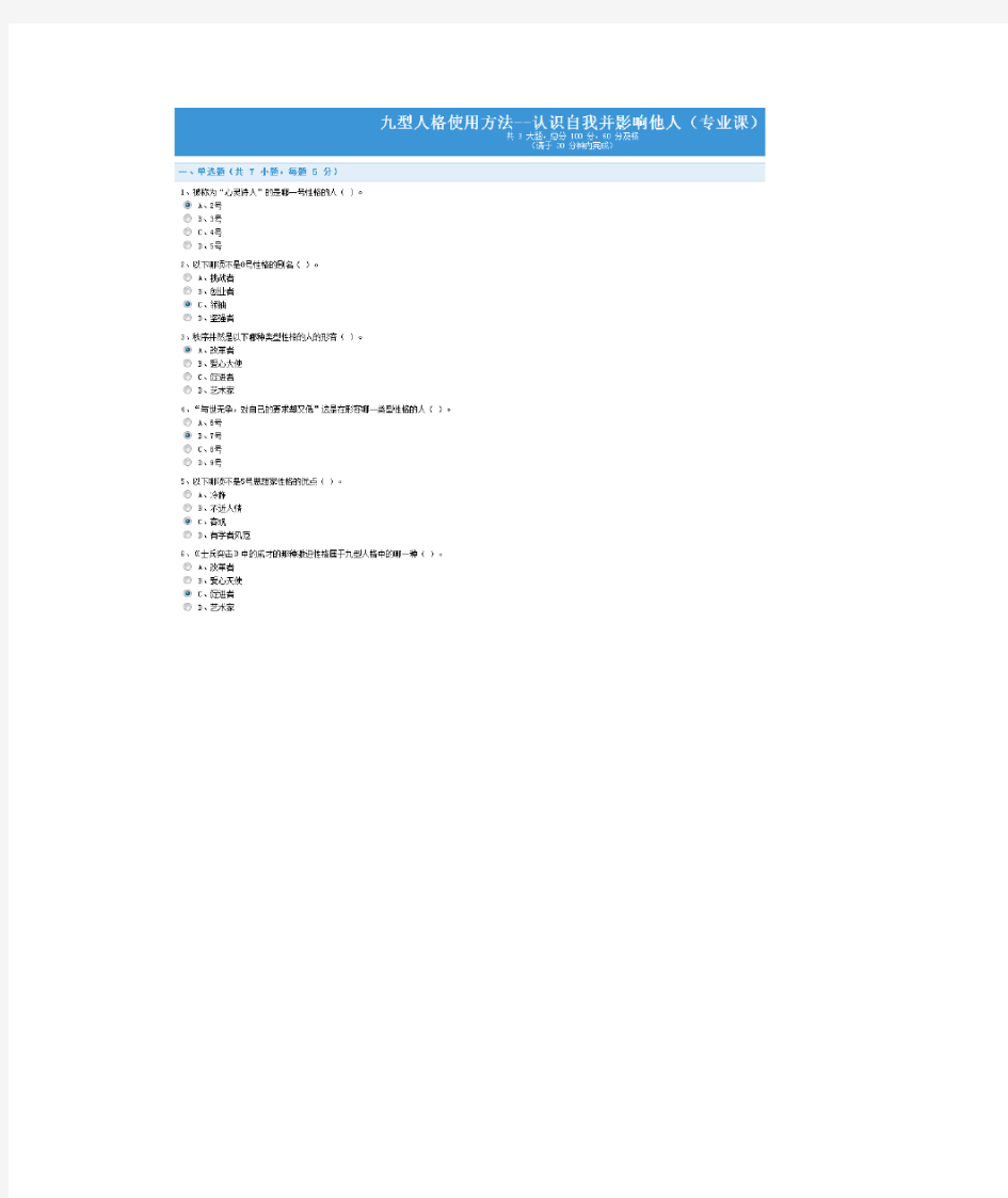 九型人格使用方法——认识自我并影响他人(专业课)习题及答案