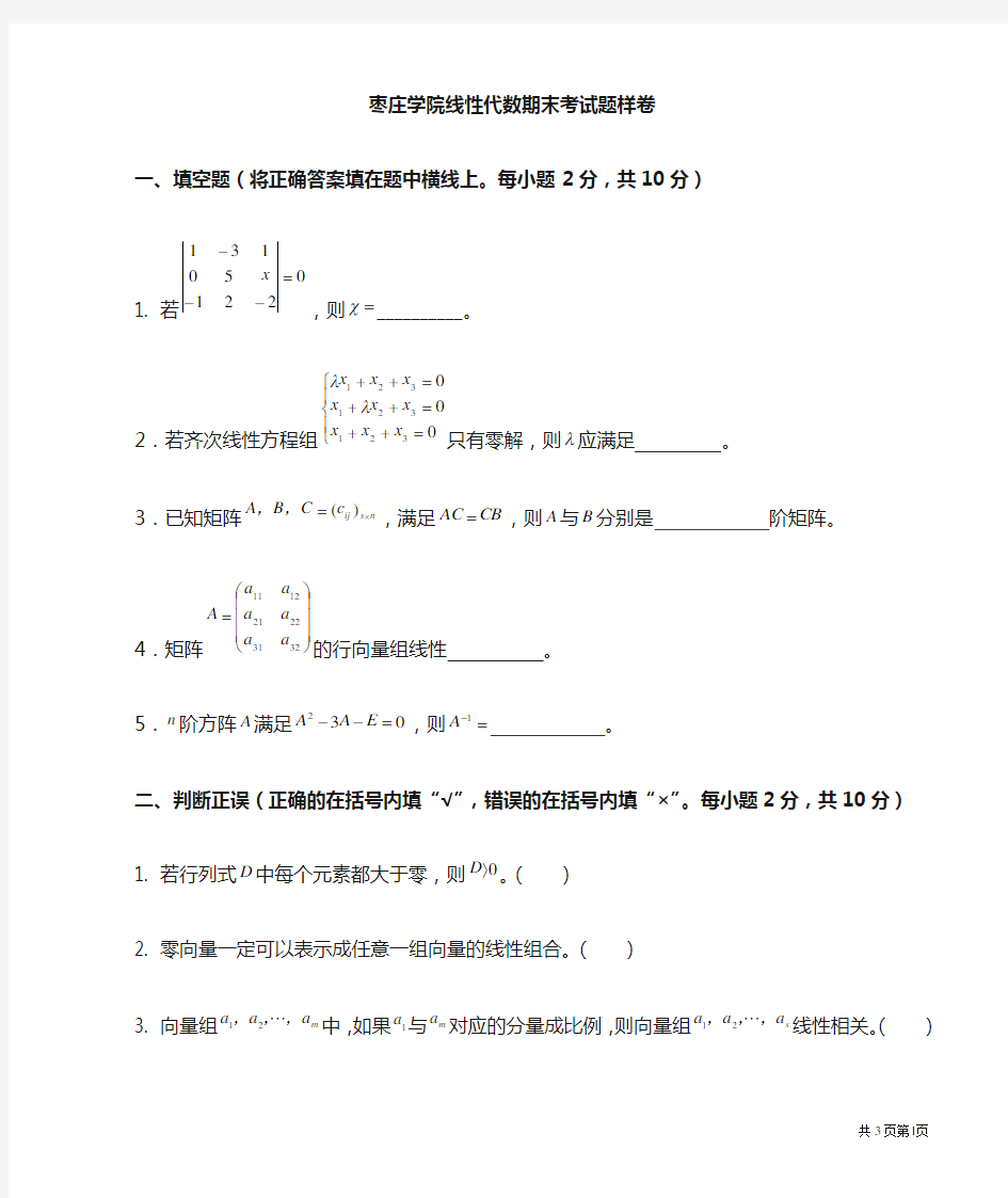 线性代数期末考试试卷答案