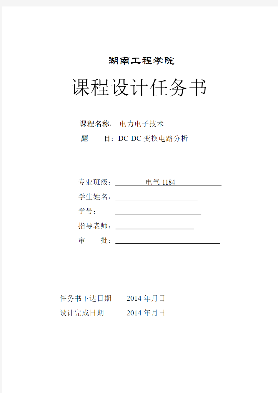 湖南工程学院2014直流降压斩波电路课程设计