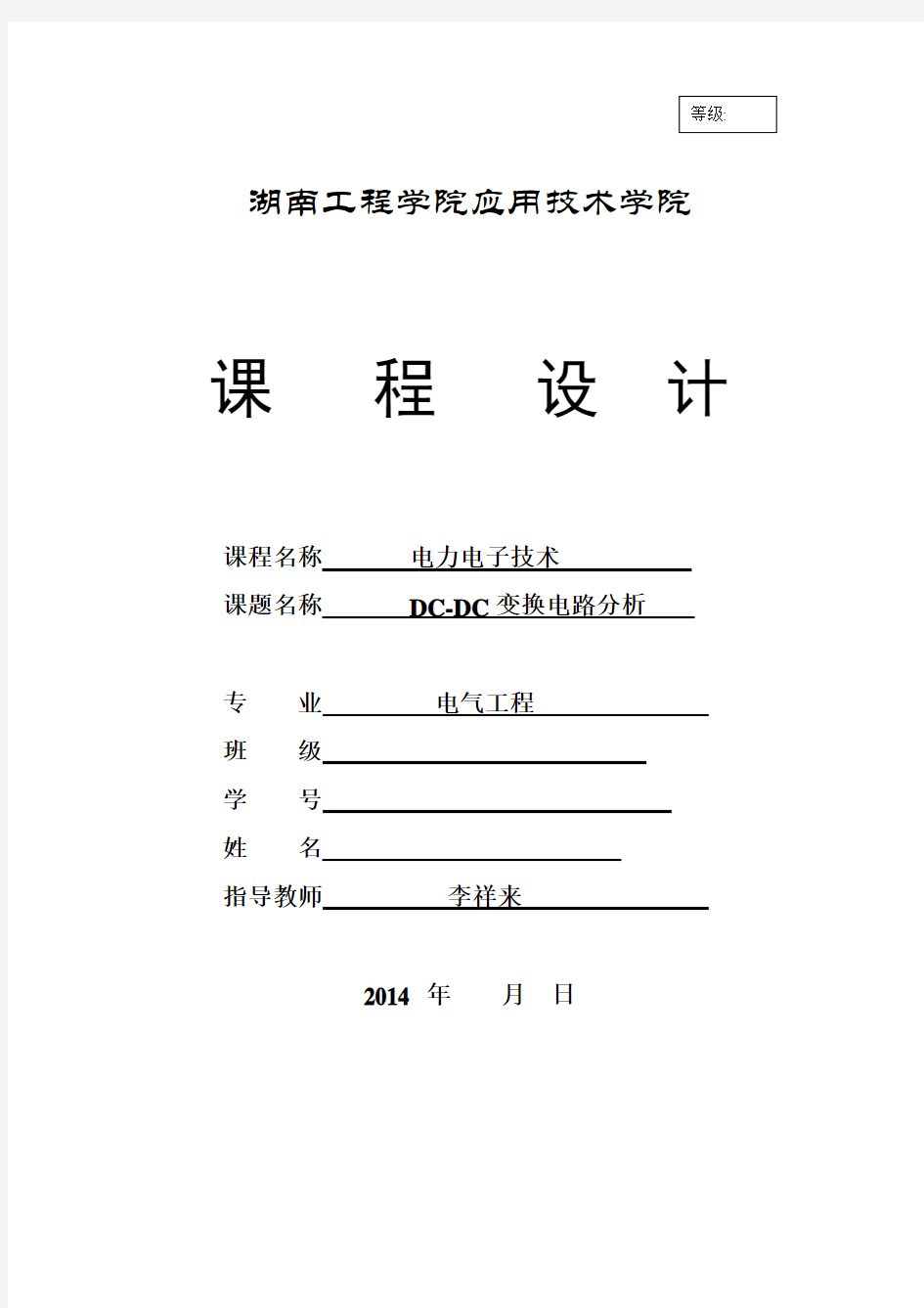 湖南工程学院2014直流降压斩波电路课程设计