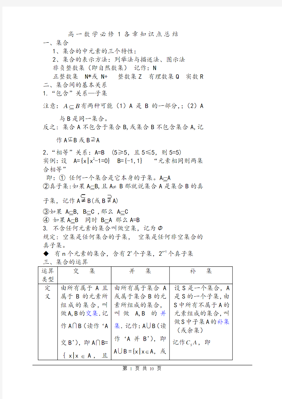 高一数学必修一各章知识点总结技巧解答