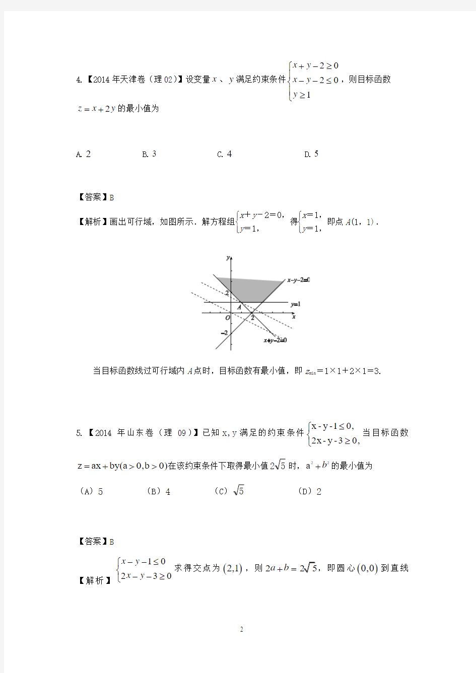 2014年全国高考理科数学试题分类汇编(word解析版可编辑)(六)不等式和线性规划(逐题详解)