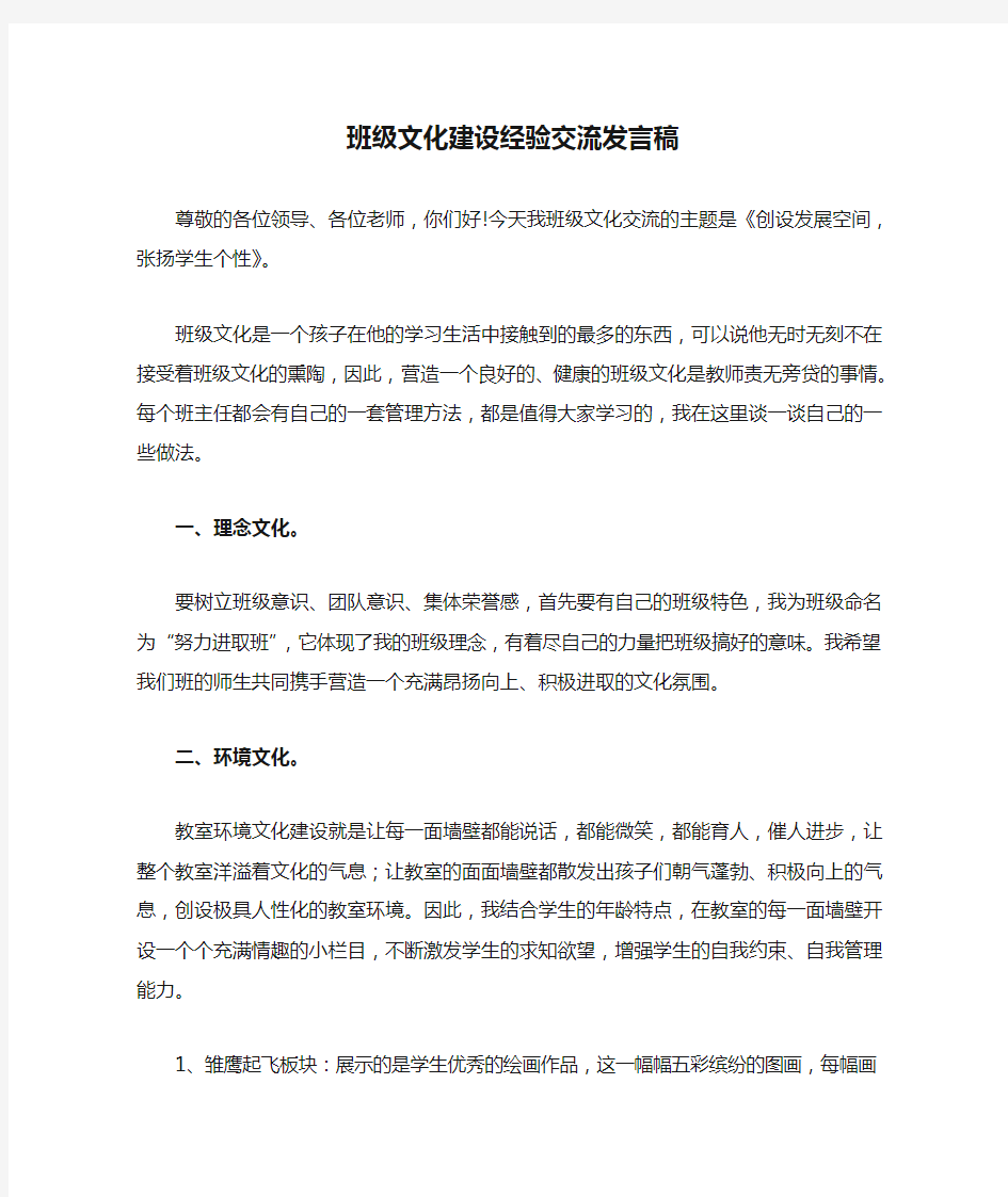 班级文化建设经验交流发言稿