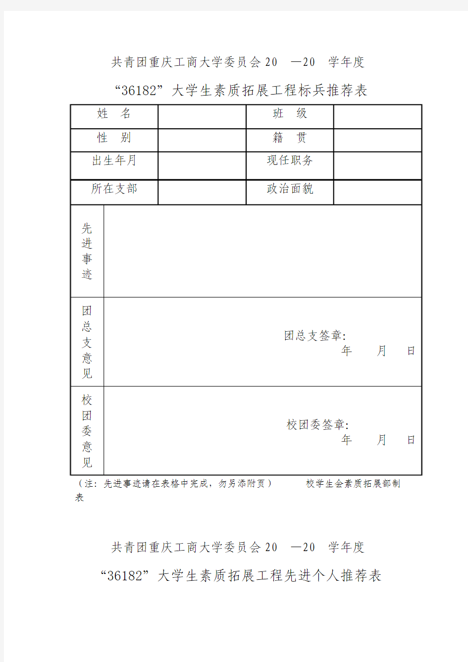 标兵和先进个人推荐表