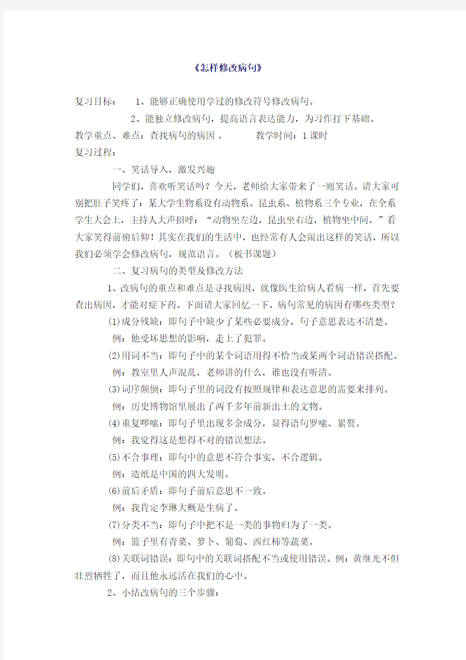 怎样修改病句教案