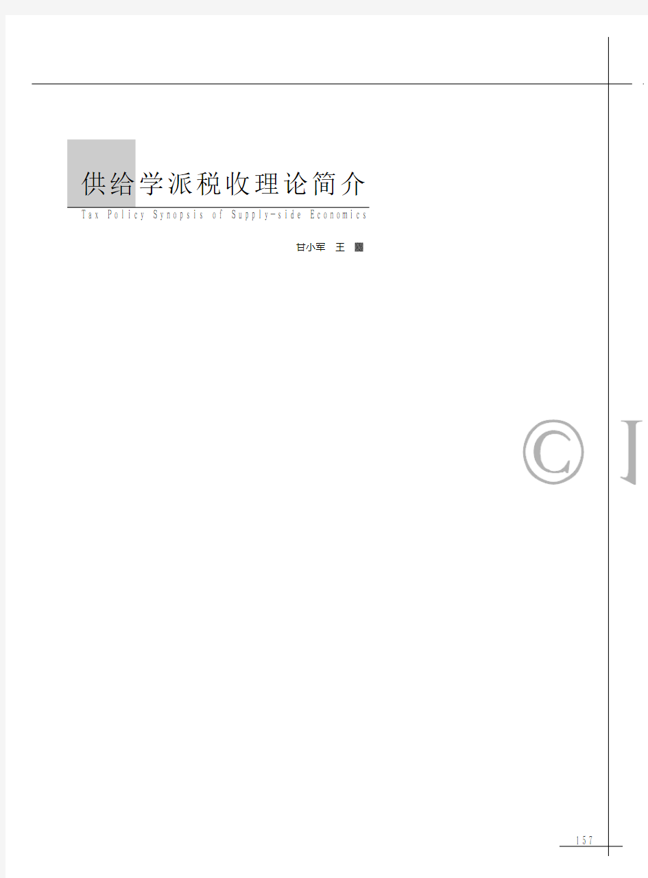 供给学派税收理论简介