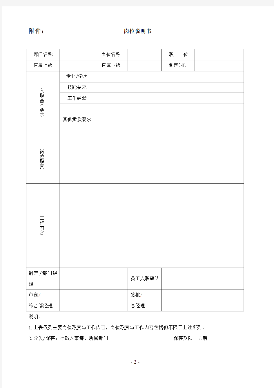 关于编制岗位说明书的通知