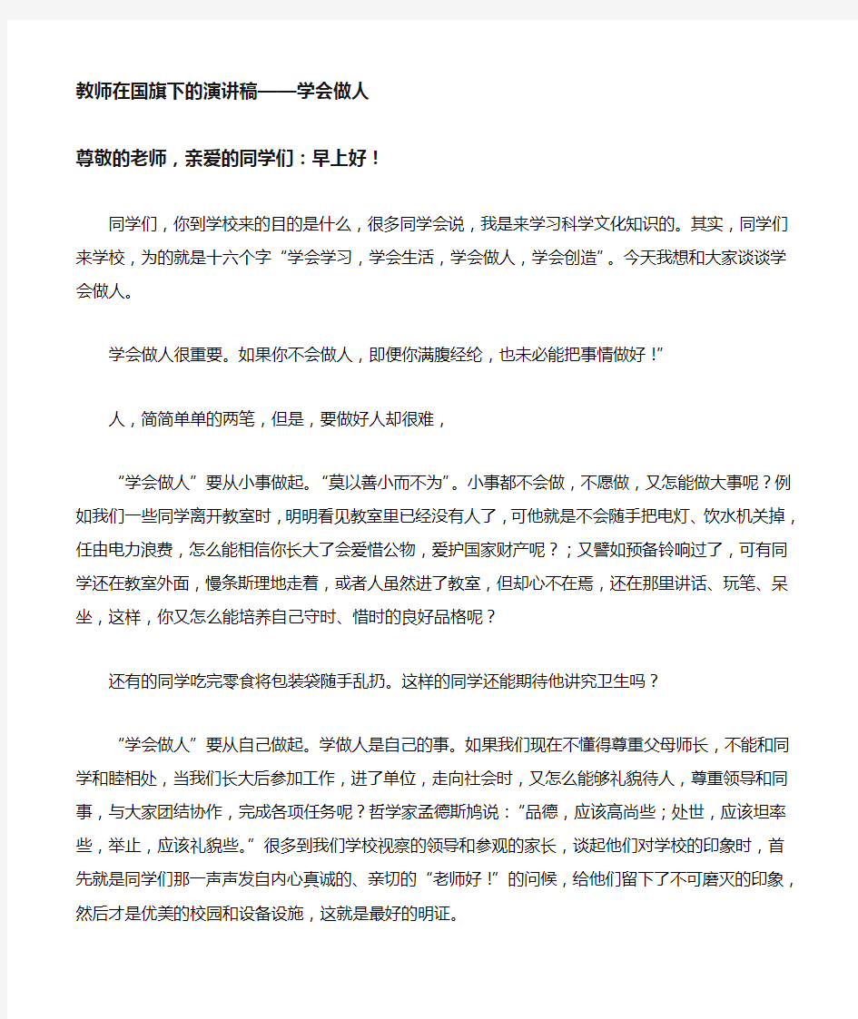 教师在国旗下的演讲稿