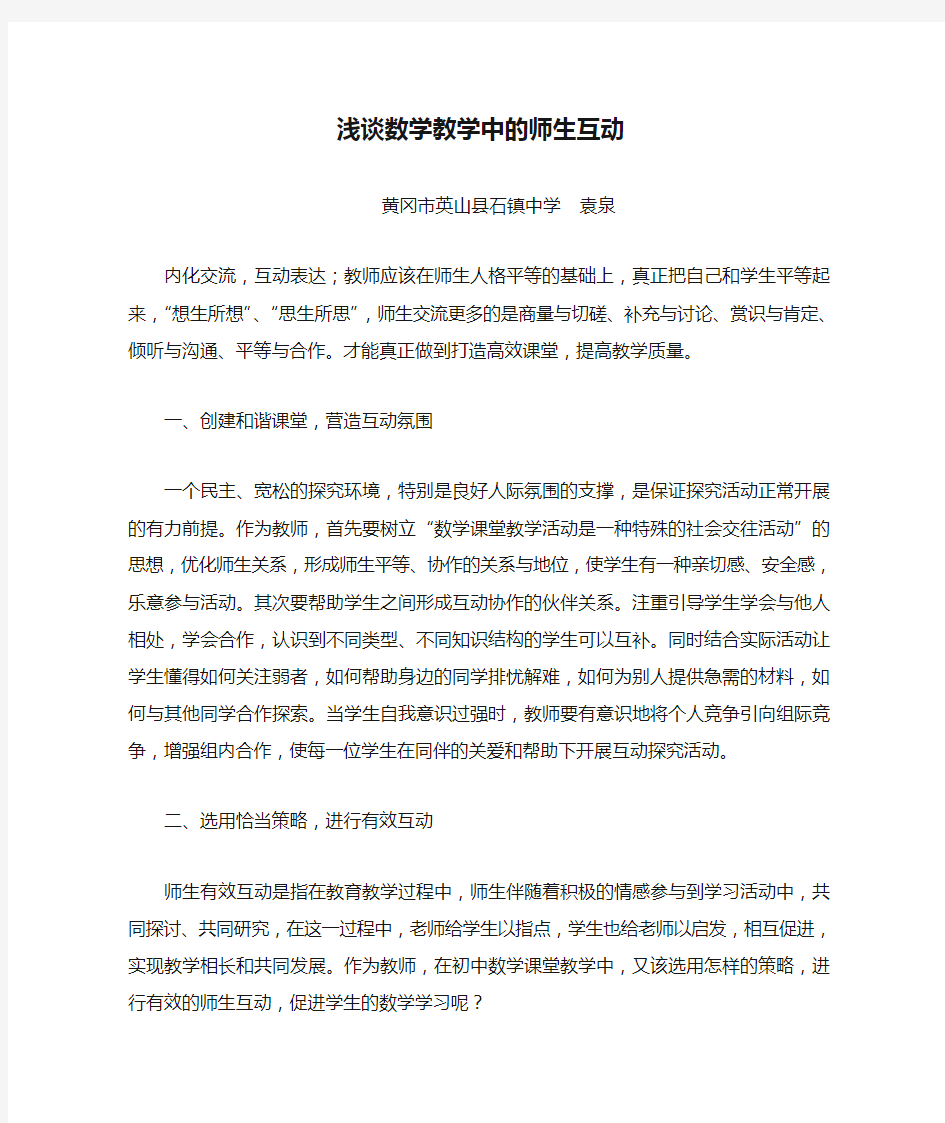 浅谈数学教学中的师生互动