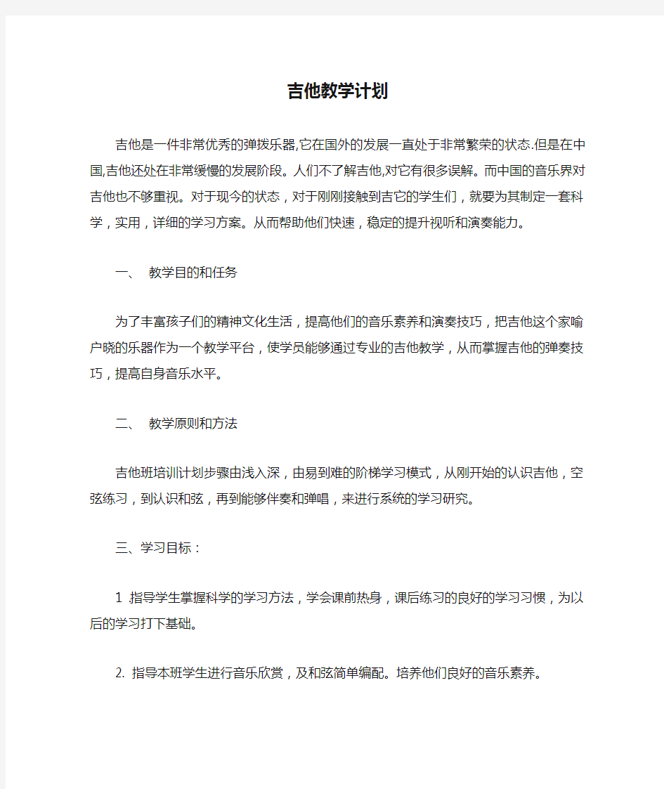 吉他教学计划