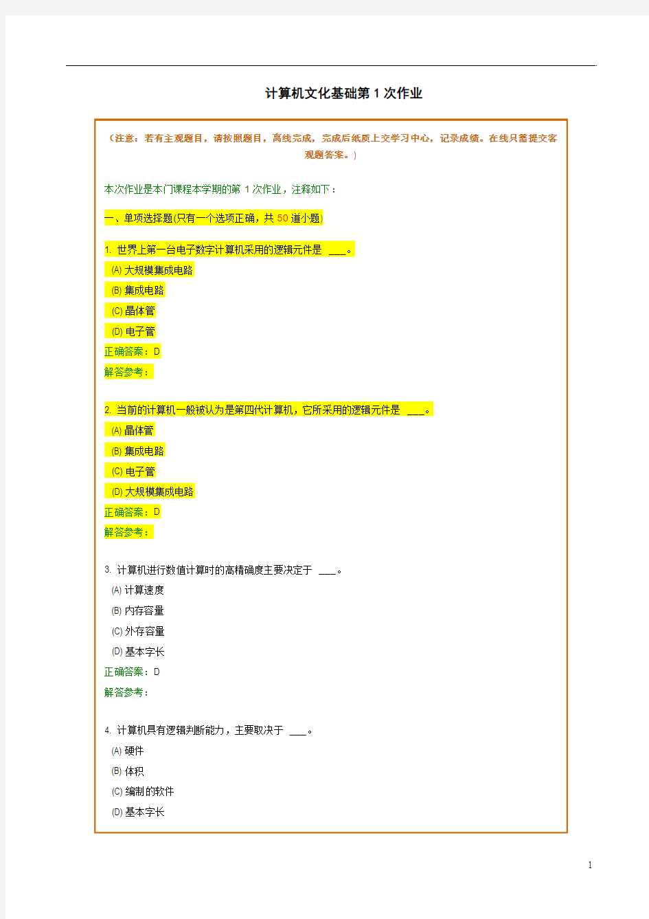 第一学期计算机文化基础-5次作业