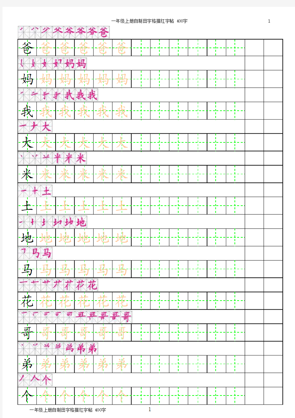 一年级上册田字格描红字帖(有笔顺)