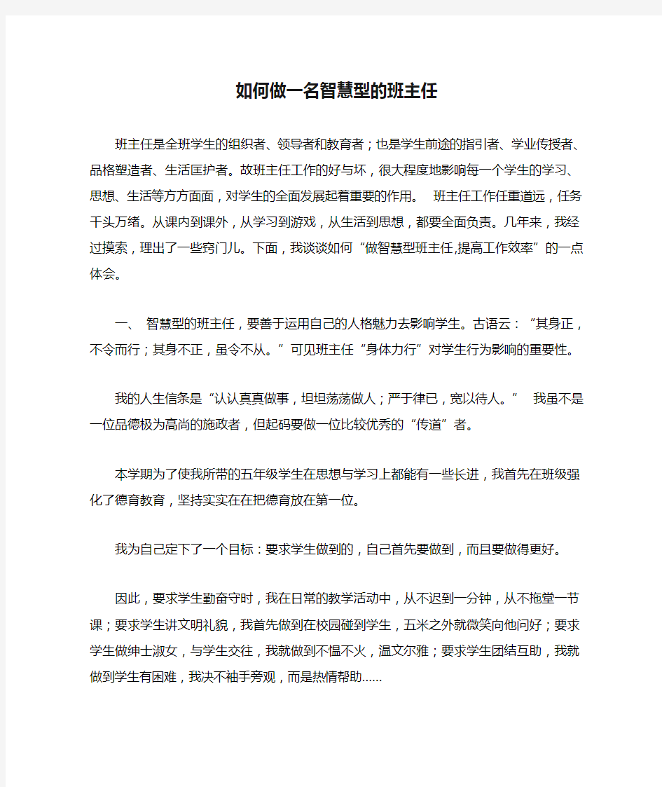 如何做一名智慧型的班主任