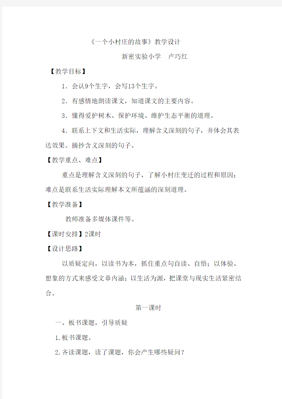 《一个小村庄的故事》教案设计