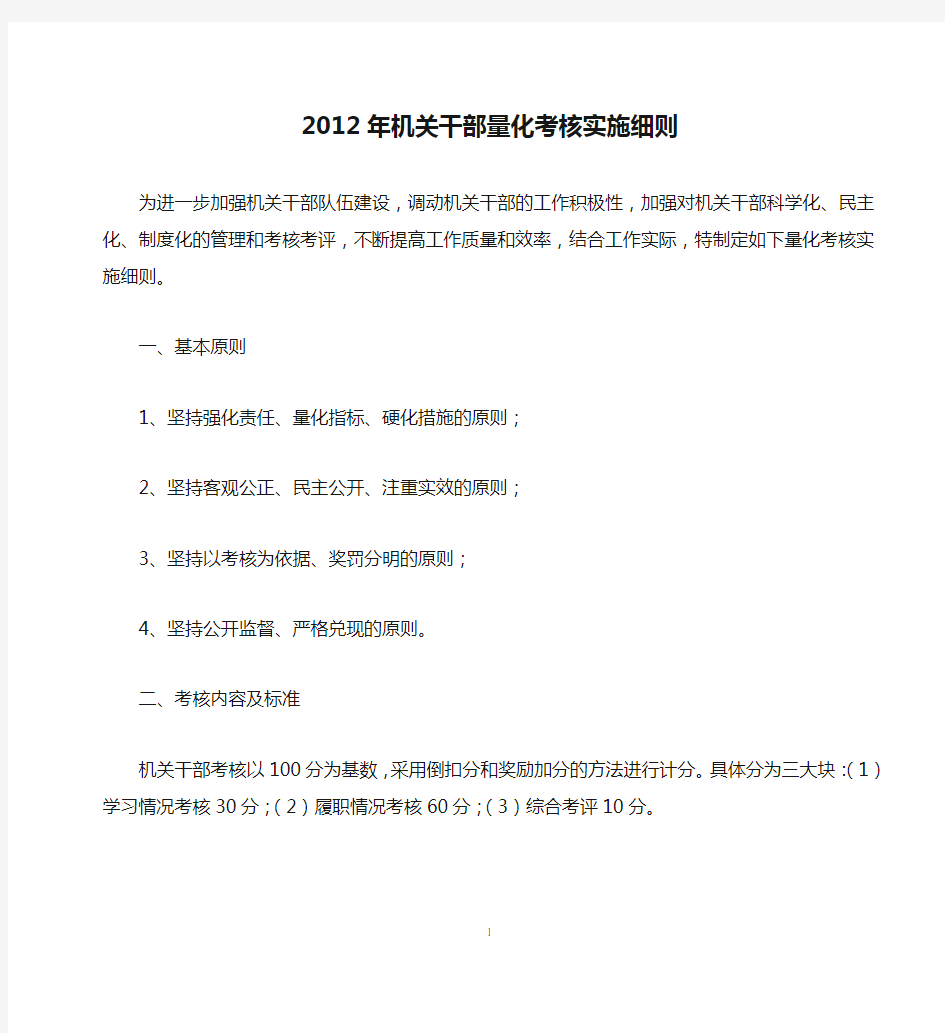 2012年机关干部量化考核实施细则