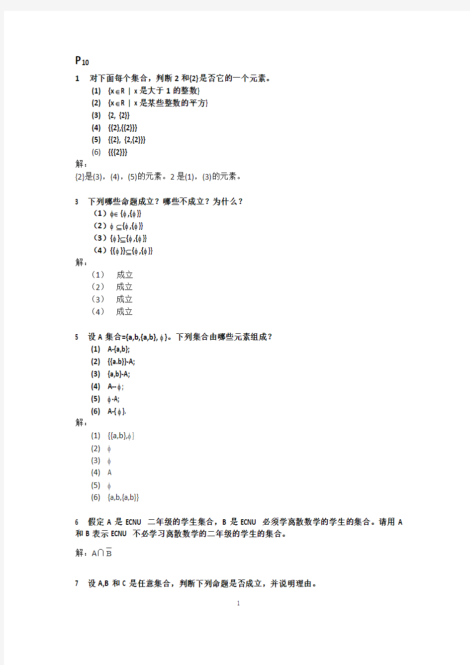 华东师范大学离散数学章炯民课后习题第1章答案