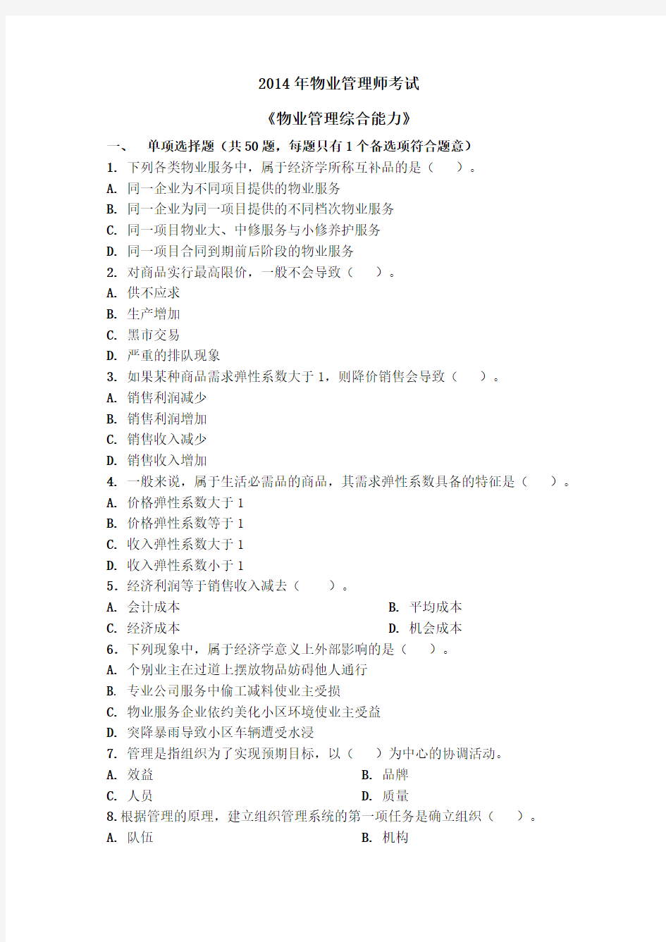 2014年物业管理师考试真题及答案《物业管理综合能力》