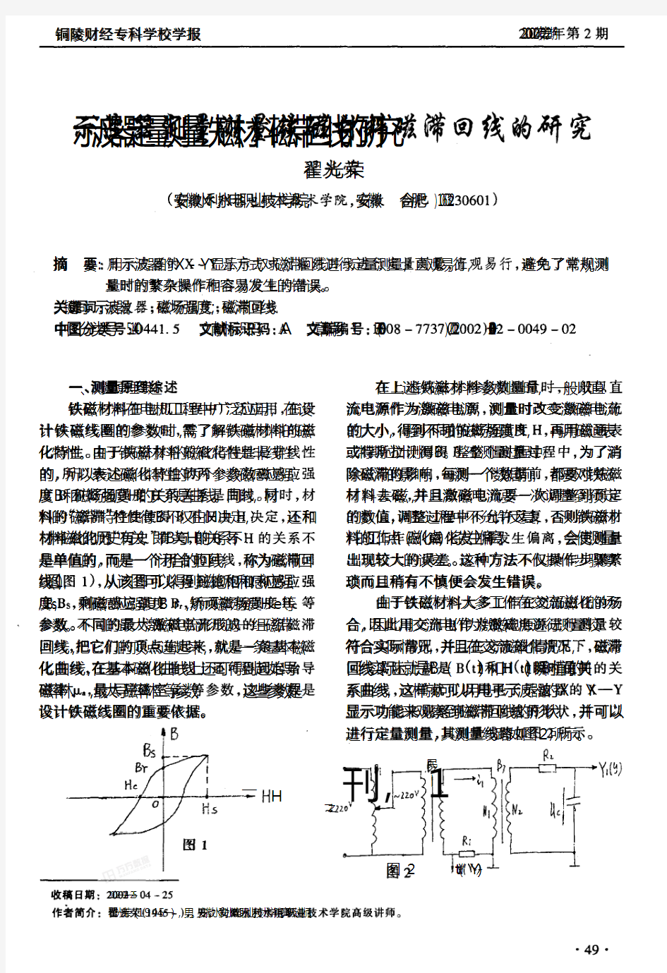 示波器定量测量铁磁材料磁滞回线的研究