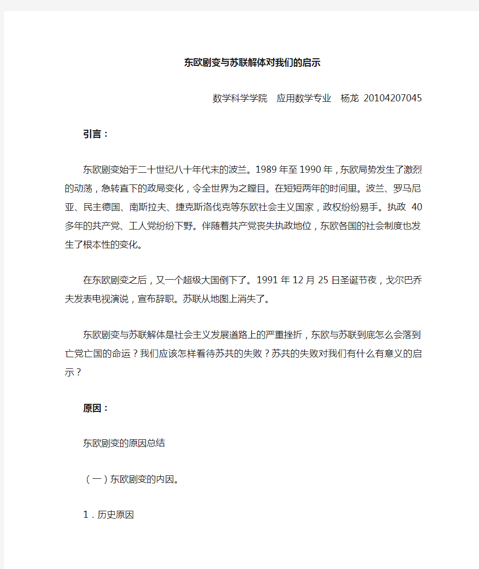 苏联解体与东欧剧变对我们的启示