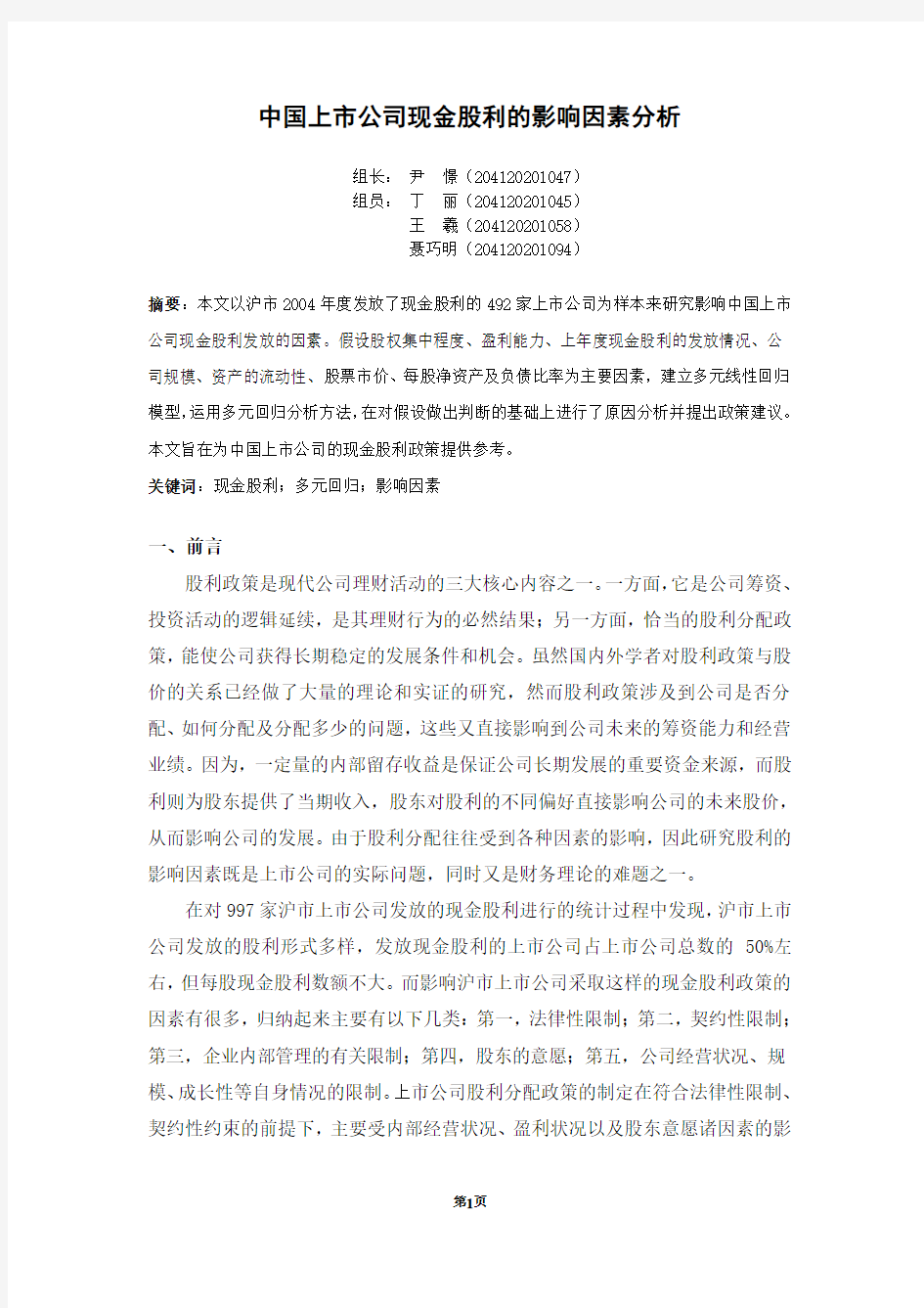 中国上市公司现金股利的影响因素分析