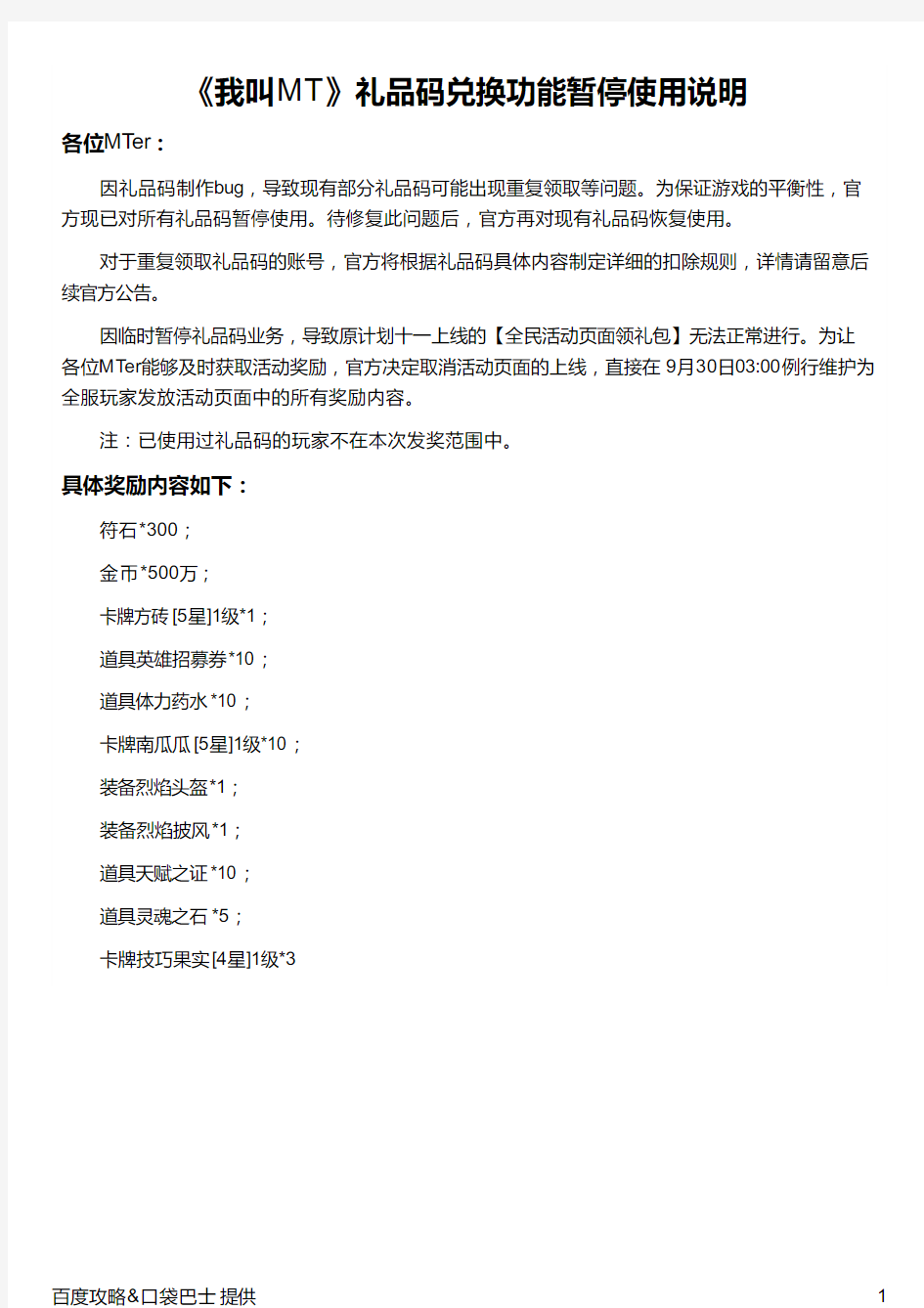 《我叫MT》礼品码兑换功能暂停使用说明