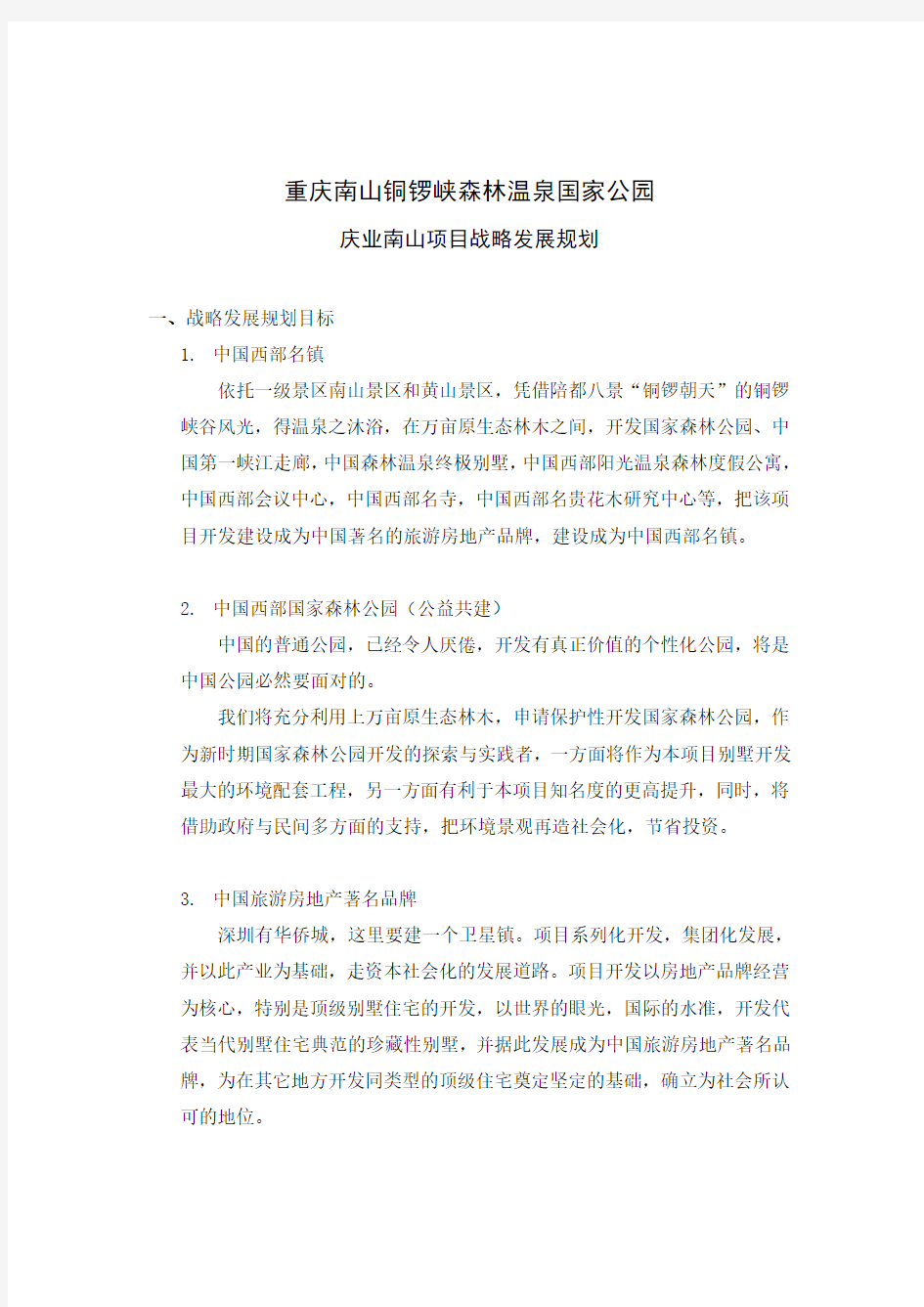重庆庆业南山项目战略发展规划
