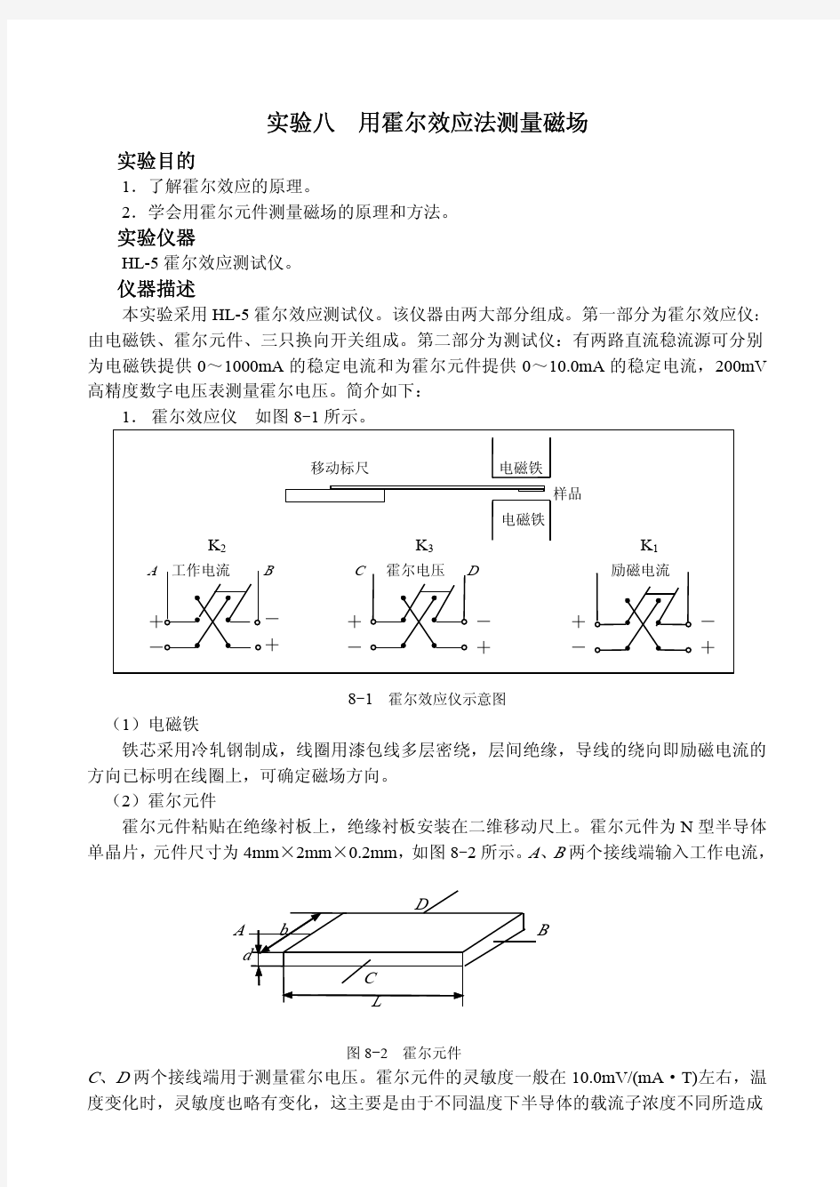 实验八 用霍尔效应法测量磁场