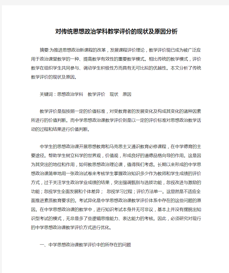 对传统思想政治学科教学评价的现状及原因分析