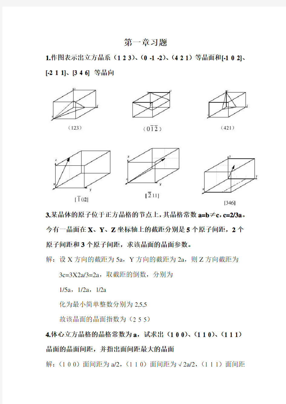 《金属学与热处理》(第二版)课后习题答案