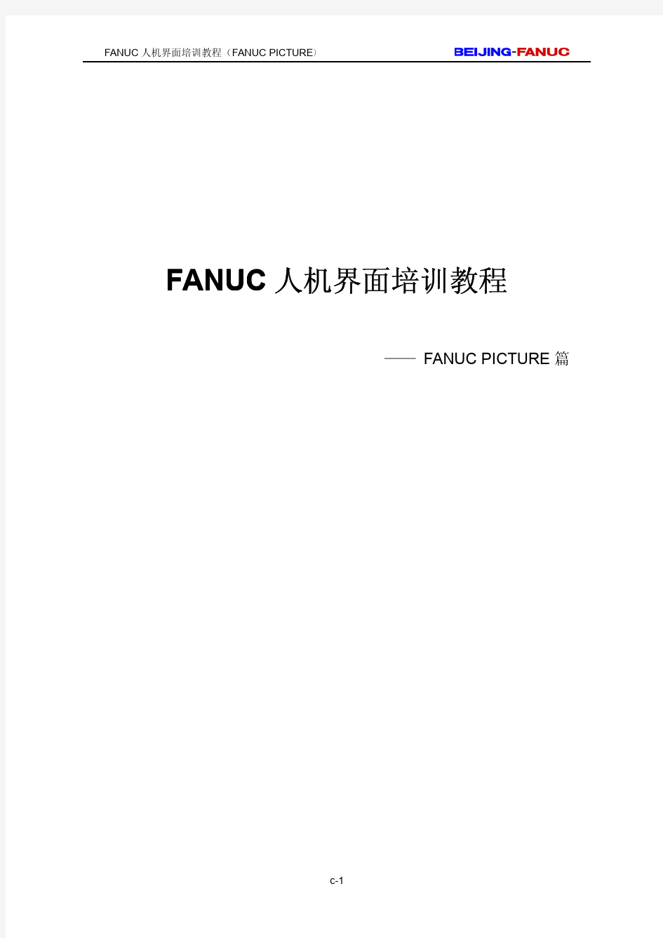 教材_FANUC人机界面培训讲义(FP)