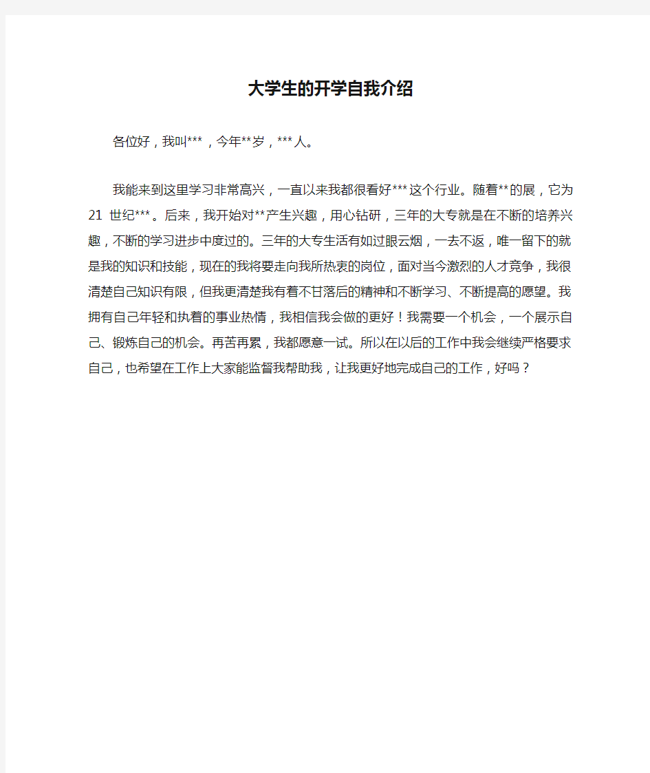 大学生的开学自我介绍