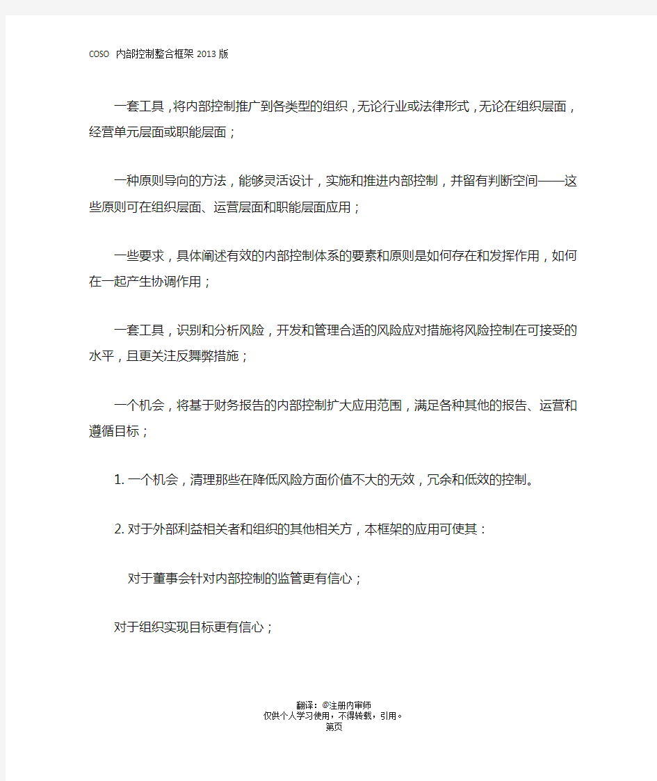 (管理)新内部控制-整合框架(2013版)-中文版
