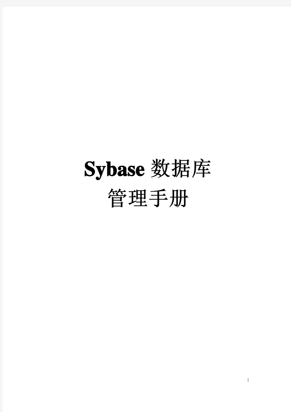 Sybase数据库管理手册