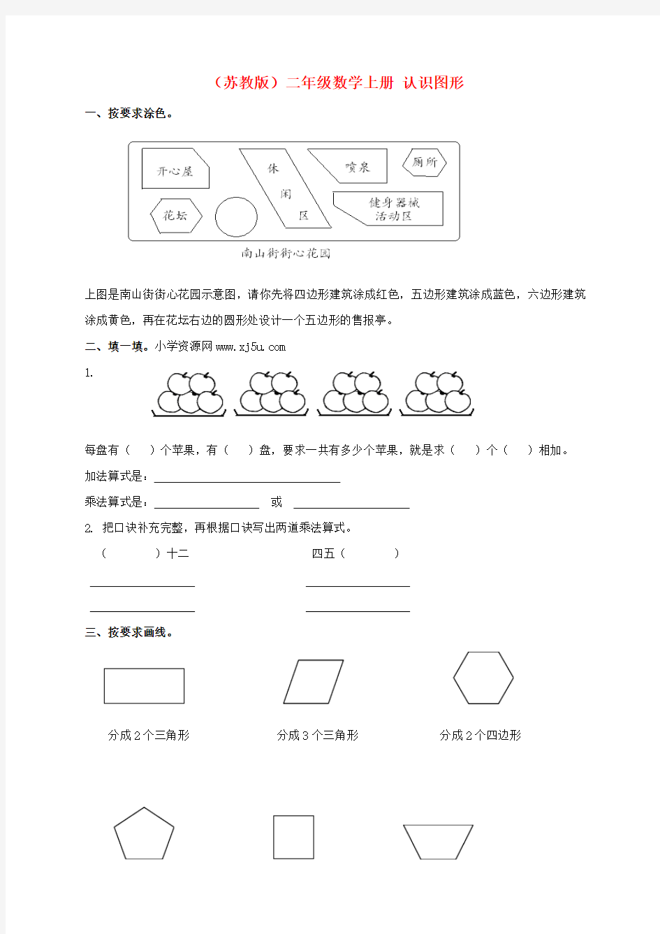 二年级数学上册 认识图形一课一练 苏教版