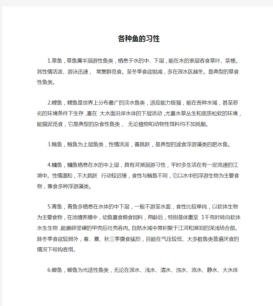 各种鱼的习性