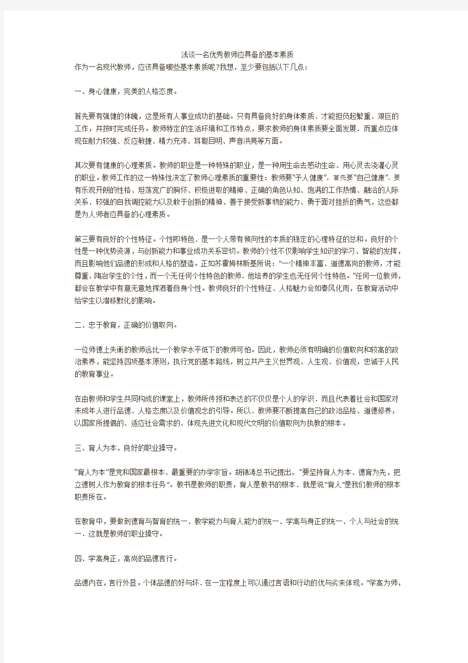 一名优秀教师应具备的基本素质2