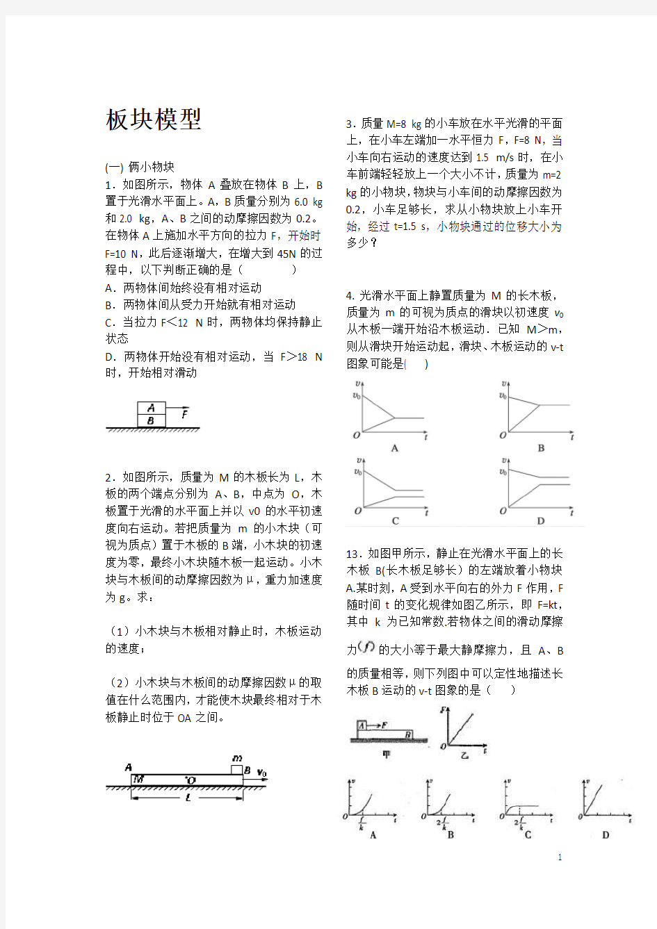 高中物理板块模型习题及答案