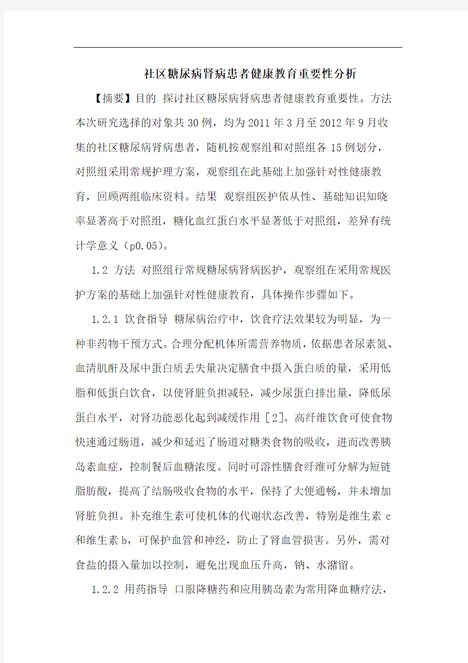 社区糖尿病肾病患者健康教育重要性分析