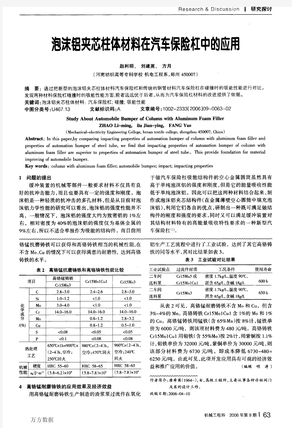 泡沫铝夹芯柱体材料在汽车保险杠中的应用