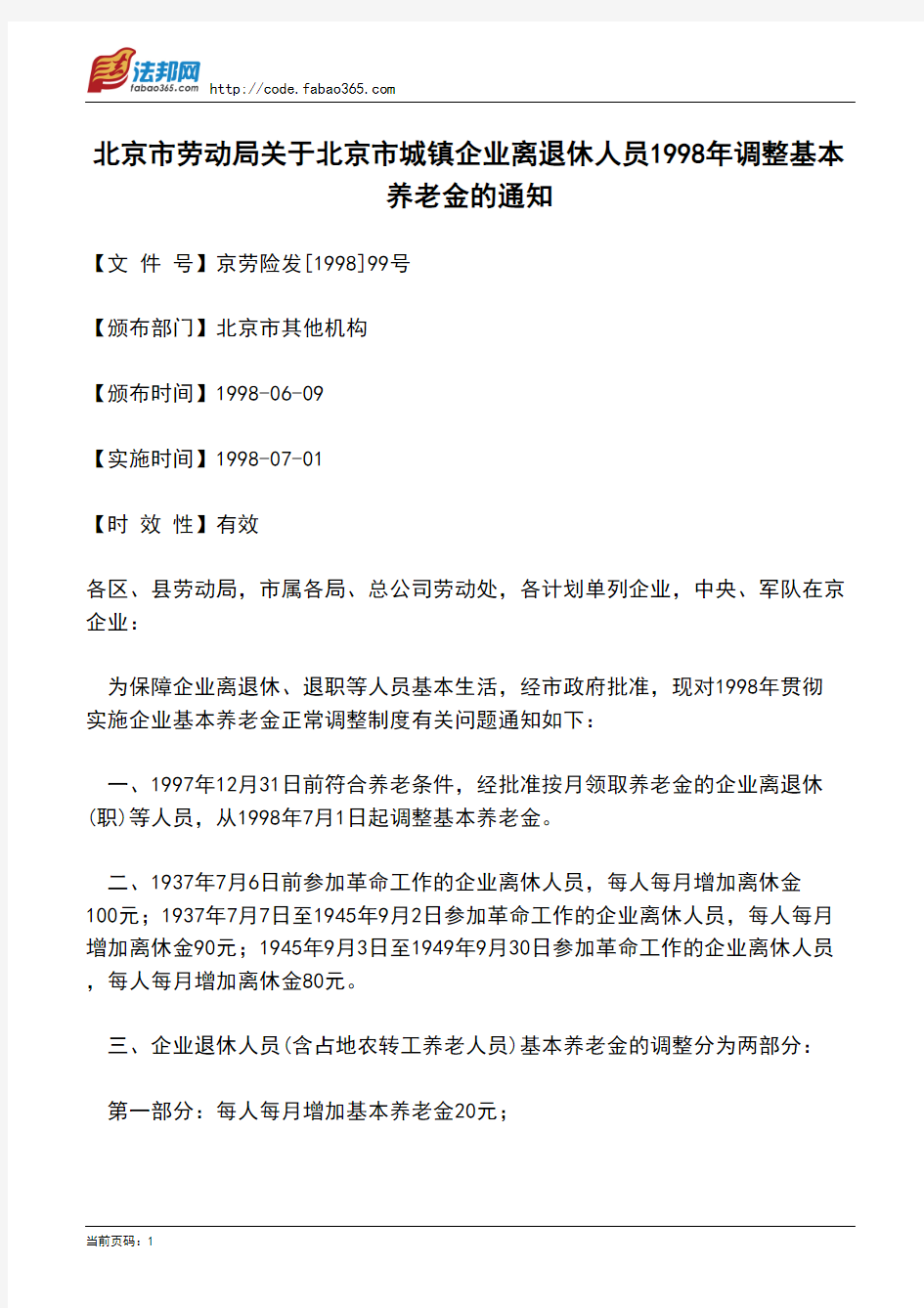 北京市劳动局关于北京市城镇企业离退休人员1998年调整基本养老金的通知