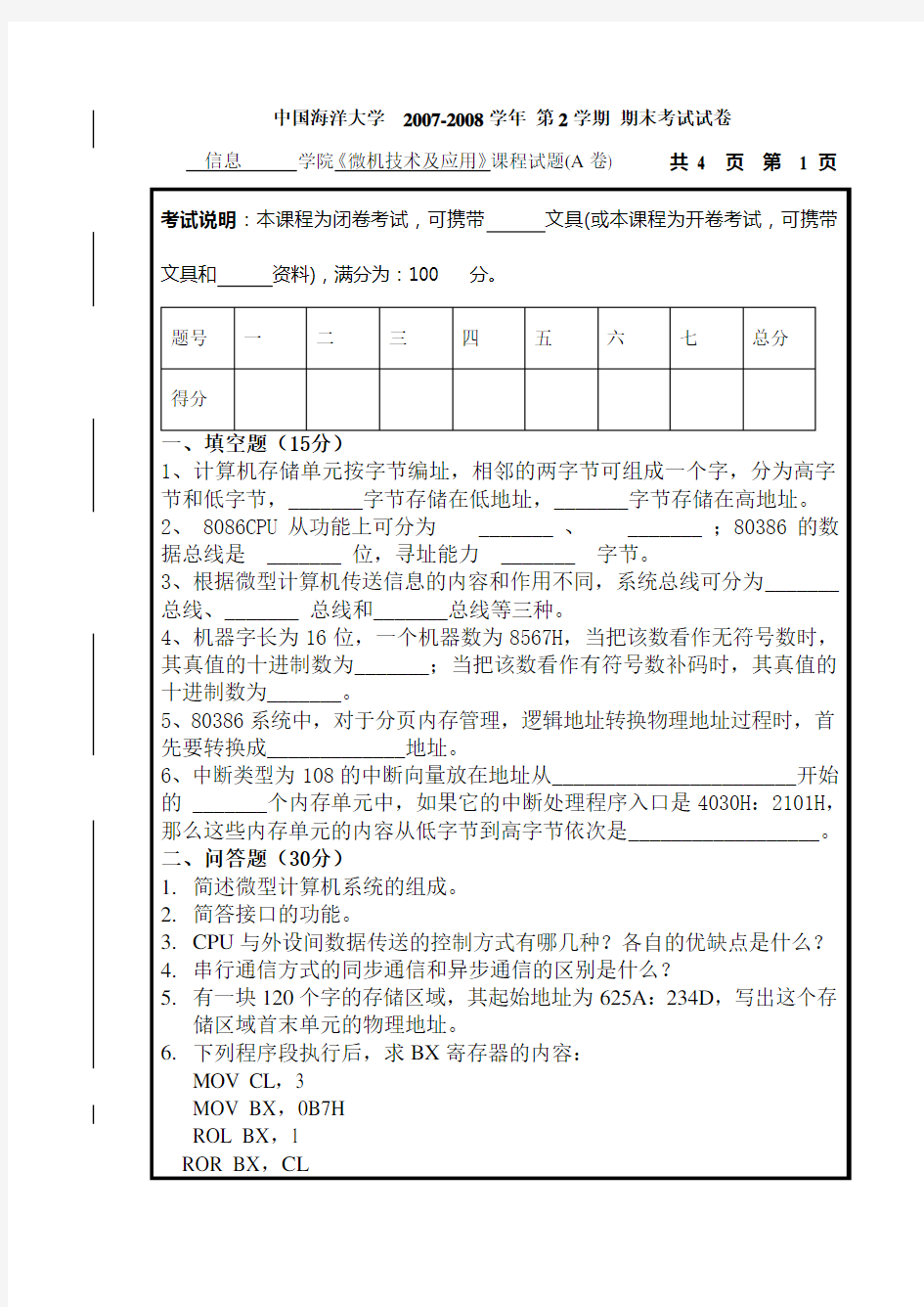 中国海洋大学  2007-2008学年 第2学期 期末考试试卷