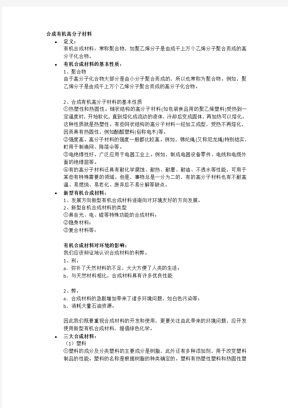 合成有机高分子材料