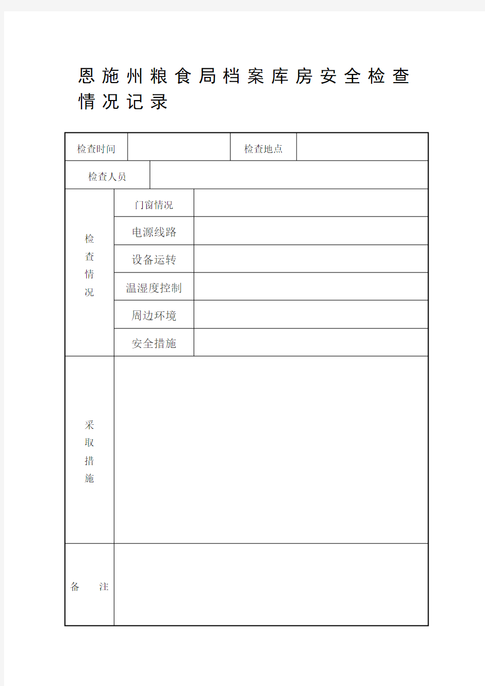 库房档案安全检查情况记录