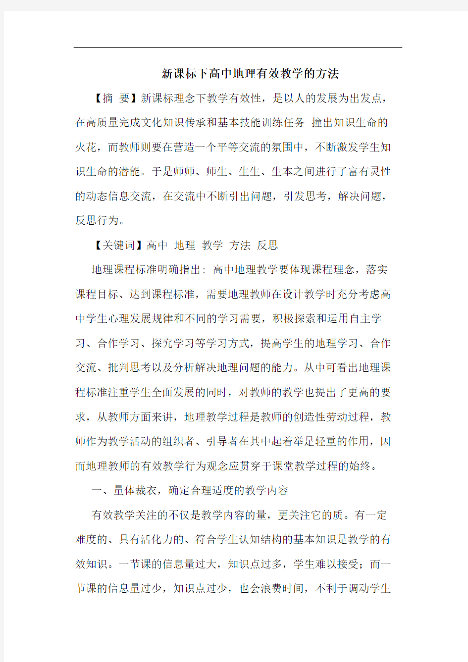 新课标下高中地理有效教学方法论文