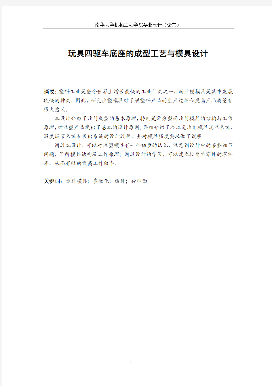 中文摘要和关键词页