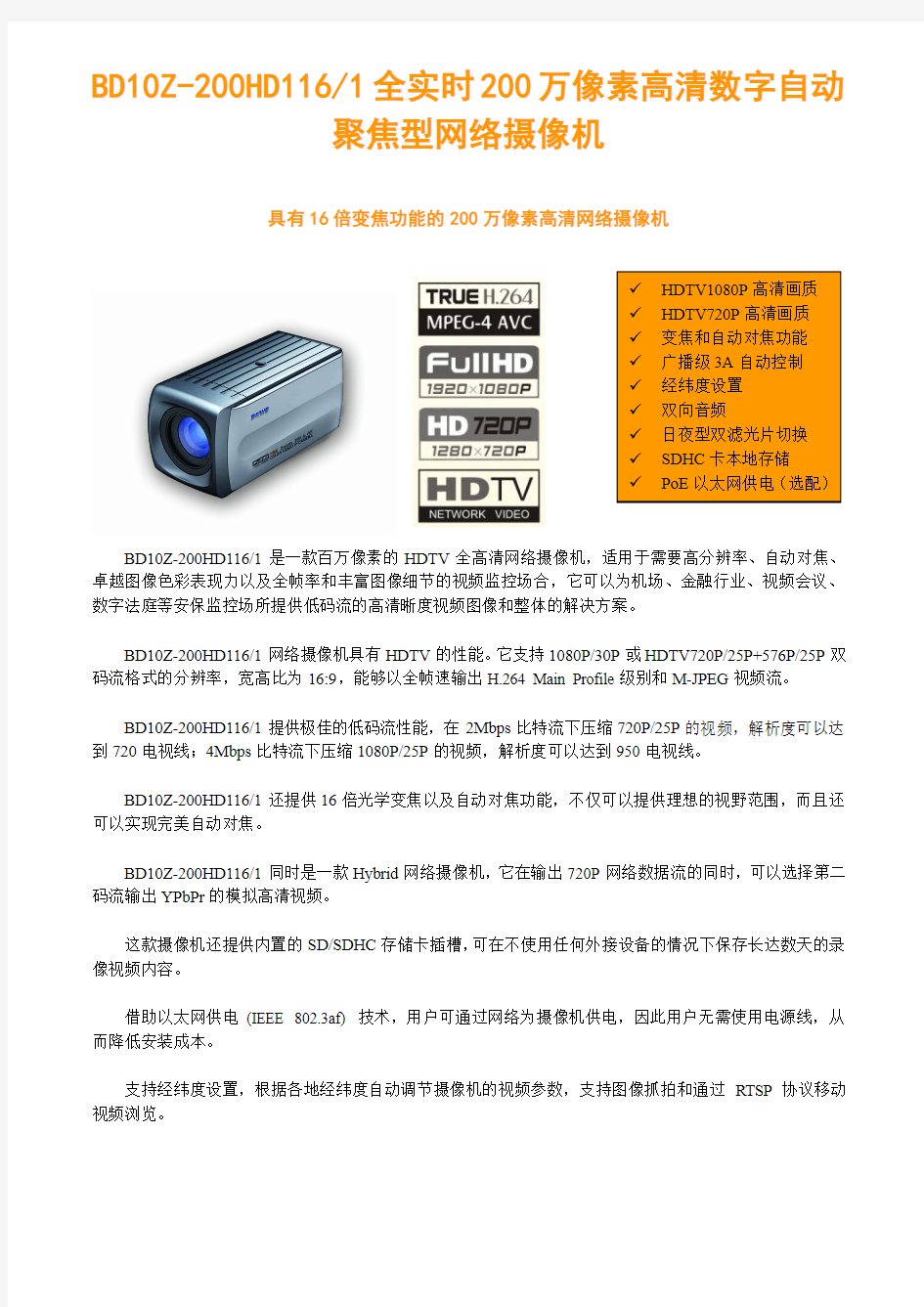 佰沃 BD10Z-200HD1161全实时200万像素高清数字自动聚焦型网络摄像机介绍