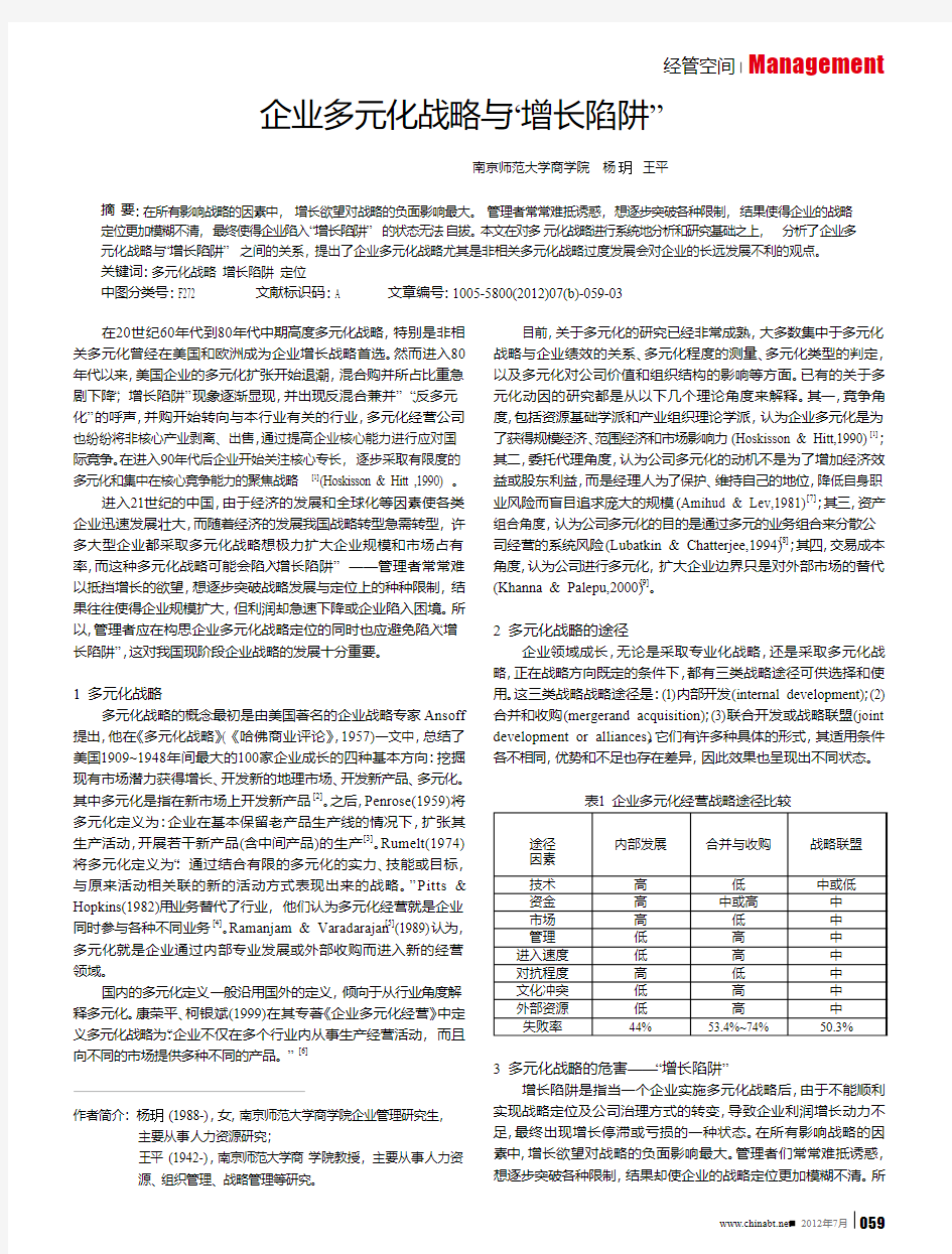 企业多元化战略与增长陷阱